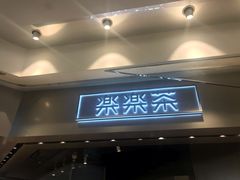 门面-LELECHA乐乐茶(美罗城店)
