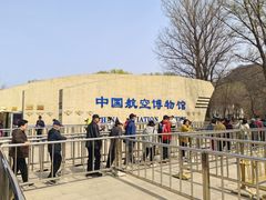 -中国航空博物馆