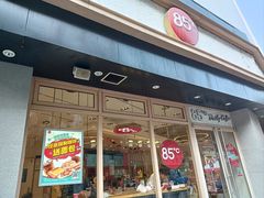 -85度C(苏州石路店)