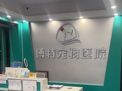 -博特宠物医院24h犬猫全科.骨科·异宠