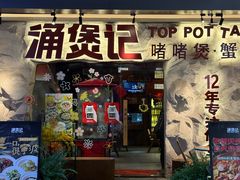 -涌煲记·蟹煲·砂锅海鲜·煲出宁波味(天一旗舰店)