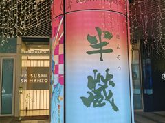 -Sushi Hanzo半藏(天环广场店)