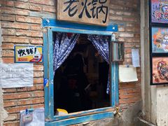 门面-王歘歘·chuǎ火锅(五道营店)