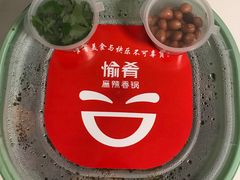 -愉肴麻辣香锅(中山路店)