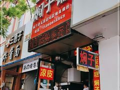 门面-二七友名焖子铺