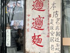 -玲玲面屋