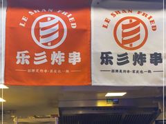 门面-乐彡炸串·烤苕皮(西单华威约饭街店)