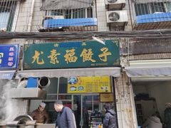 门面-尤素福东举院饺子馆