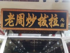 -老周炒拨拉(甘州总店)