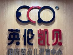 -英伦凯贝国际婴幼儿托育中心(雍湖湾店)