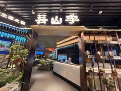 -芸山季·云南野生菌火锅(人民广场来福士店)