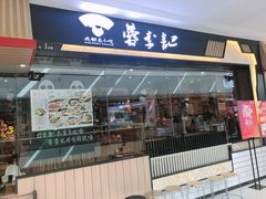 门面-蓉李记成都名小吃(太原龙湖万达店)