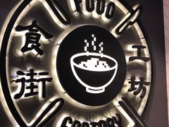 -Food Factory 食街工坊