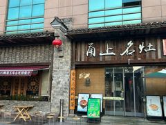 -甬上名灶·首店(环城西路店)