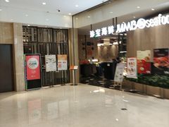 -珍宝海鲜JUMBO Seafood(尚嘉店)