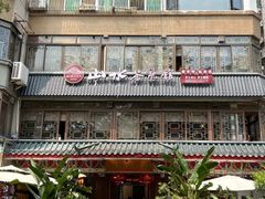 -山水茶艺馆·点心粤菜·30年老字号
