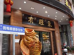 -有腥气私房菜·寻味顺德