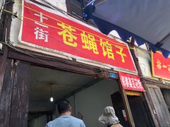 门面-十一街苍蝇馆子转经消江湖菜(九眼桥十一街店)