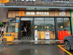 -潮发潮汕牛肉店(龙洞店)