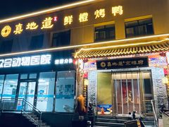 -真地道京味府·鲜橙烤鸭·北京菜(朝阳公园·甜水园店)