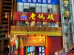 -老码头火锅(骡马市店)