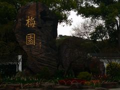 -无锡梅园公园