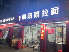 -朝阳路拉面店