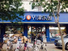 门面-津乐园(宜白路店)