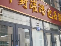 -开封灌汤包子铺(尚志大街店)