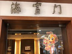 门面-海富门·带鱼·淮扬菜·粤菜(甘家口店)