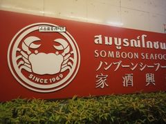 -建兴酒家(萨木亚店)