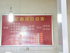 -丁记面馆(凤凰店)