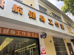 -琪航健身工作室(杨高南路地铁站店)