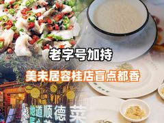 -美未居·老字号·地道顺德菜·桑拿鸡·鱼生(容桂店)