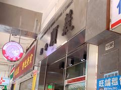 -义顺牛奶公司(新马路老店)