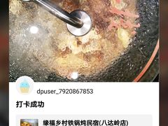 -缘福乡村铁锅炖民宿(八达岭店)