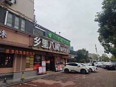 -乡里八闽·福州乡土菜(高宅店)