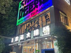 -欧记大排档·景德菜(上海首店)