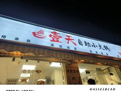 -壹天自助小火锅·贵州地摊火锅