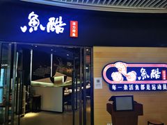 门面-鱼酷活鱼烤鱼(恒隆广场店)