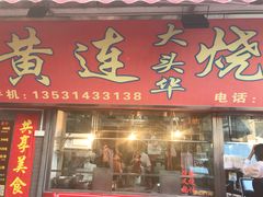 门面-黄连大头华烧鹅店(大良店)