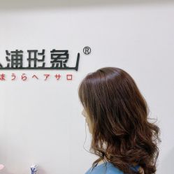 -山浦形象烫染