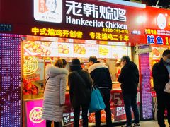 门面-老韩煸鸡·中国炸鸡(水塔美食街店)