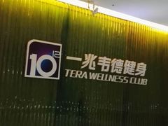 -一兆韦德健身(张杨路店)