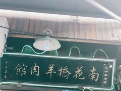 门面-南花桥羊肉馆老字号(乌镇店)