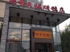 门面-四季民福烤鸭店(望京旺角店)
