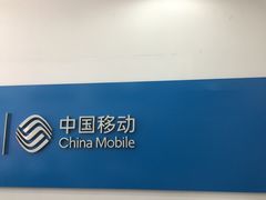 -中国移动(威宁路营业厅)