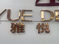-雅悦齿科(顾村公园店)