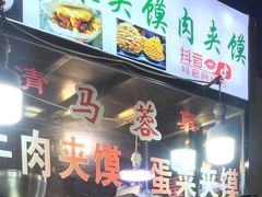 门面-老马家马蓉蛋菜夹馍·腊牛肉夹馍(回民街店)