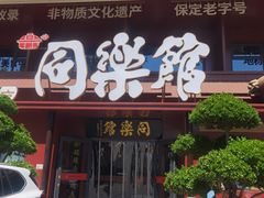 -同乐馆(阳光店)